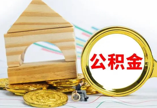 南城个人怎么公积金取（如何取个人公积金账户资金）